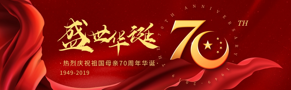 红金大气国庆节建国70周年祝福banner@凡科快图.jpg